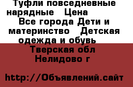 Туфли повседневные нарядные › Цена ­ 1 000 - Все города Дети и материнство » Детская одежда и обувь   . Тверская обл.,Нелидово г.